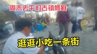 周末去昆山千灯古镇修鞋，逛逛千灯小吃一条街，看看怎么样？