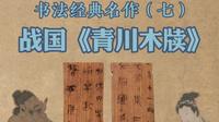 发现战国《青川木牍》的书法之美！
