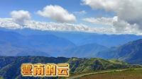云南永善县马楠云上草原，免费景区