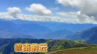云南永善县马楠云上草原，免费景区