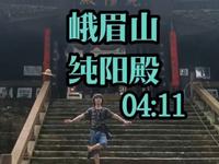 四川峨眉山旅游景区纯阳殿讲解。耗时七个月完拍摄制作，四川省峨眉山景区纯阳殿讲解。请为我点亮小红心，没人点赞、评论，就会被机器数据判断为垃圾作品，下次就不更新了