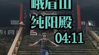 四川峨眉山旅游景区纯阳殿讲解。耗时七个月完拍摄制作，四川省峨眉山景区纯阳殿讲解。请为我点亮小红心，没人点赞、评论，就会被机器数据判断为垃圾作品，下次就不更新了