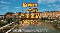 严重被低估的家庭游景点——榆林红石峡