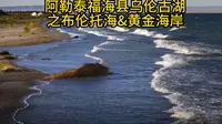 阿勒泰福海县乌伦古湖之布伦托海&黄金海岸