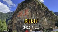 这里是西藏解放第一村——岗托村，第一镇——岗托镇！西藏第一面五星红旗升起的地方！