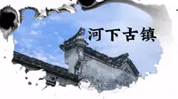 河下古镇有什么！
