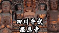 【四川古迹】四川绵阳深山的明代官式建筑群，数百年历史的优美古刹，明代壁画、造像、建筑艺术精品之作，平武报恩寺的详细旅行记录