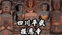 【四川古迹】四川绵阳深山的明代官式建筑群，数百年历史的优美古刹，明代壁画、造像、建筑艺术精品之作，平武报恩寺的详细旅行记录