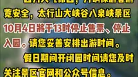 太行山大峡谷八泉峡景区10月4日将于13时停止售票、停止入园！请您妥善安排出游时间