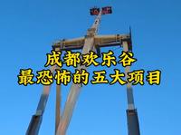给你一个亿，你敢去挑战成都欢乐谷最刺激的五大游乐项目吗？