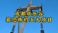 给你一个亿，你敢去挑战成都欢乐谷最刺激的五大游乐项目吗？