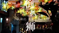 VLOG “国庆安庆倒扒狮一日游！”