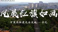 万里长征最远出发地-宁化