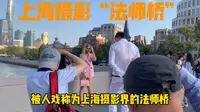 上海摄影界“法师”桥，摄影爱好者打卡圣地，知道的人不算太多