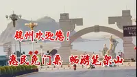 刘刘带你逛锦州，快来看笔架山惠民活动免门票畅游了！值得一去吗