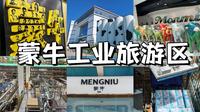 参观蒙牛工业旅游区