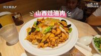 和家人去晋阳里吃山西过油肉了，量给的真多还便宜