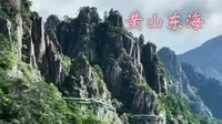 静待开放的黄山东海景区（黄山东门）