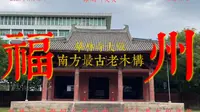 【福建·福州】差点再也看不到的南方最古老木构建筑「华林寺」取代宁波保国寺的南方第一，全国第七