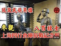 参观上海四行仓库抗战纪念馆深受感动！致敬民族英雄 八百壮士