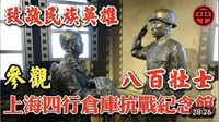 参观上海四行仓库抗战纪念馆深受感动！致敬民族英雄 八百壮士