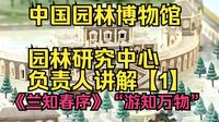 中国园林博物馆 园林研究中心负责人讲解【1】《兰知春序》“游知万物”