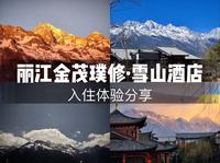 【云南游记｜金茂璞修+凯悦臻选】从清晨的日照金山，到深夜的漫天繁星，一起来沉浸式体验纳西族玉龙雪山的一天吧~