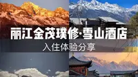【云南游记｜金茂璞修+凯悦臻选】从清晨的日照金山，到深夜的漫天繁星，一起来沉浸式体验纳西族玉龙雪山的一天吧~