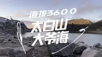 【全网唯一登顶太白山柯基？】端午登太白 露营大爷海