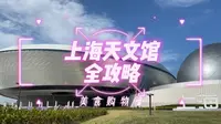 上海天文馆攻略2，美食购物篇，还有什么疑问弹幕评论见～