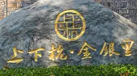 上下杭記