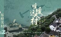 暧暧远人村：走进浙江东梓关村 现代版富春山居图