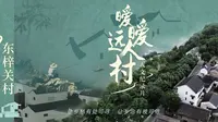 暧暧远人村：走进浙江东梓关村 现代版富春山居图