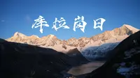 跨越新年的库拉岗日