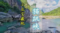 不是云南的虎跳峡去不起，而是安顺的猫跳峡更有性价比！藏在安顺周边的一个玩水圣地！快约上小伙伴一起出发吧！