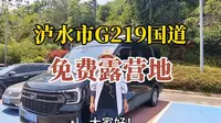 推荐一个免费露营地，怒江州泸水市小沙坝服务区，有水有卫生间！