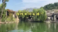古北水镇游玩路线超详细攻略
