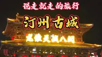 夜游汀州古城