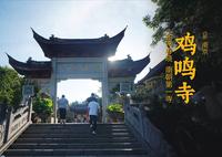 鸡鸣寺 | 南京最古老的梵刹和皇家寺庙之一