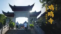 鸡鸣寺 | 南京最古老的梵刹和皇家寺庙之一