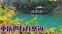 重庆九凤瑶池简直就是重庆小九寨徒步爬山翻越九凤山为你实拍
