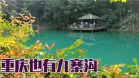 重庆九凤瑶池简直就是重庆小九寨徒步爬山翻越九凤山为你实拍