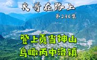 登顶滇西秘境贡当神山，远眺嘎娃嘎普雪山，近临怒江丙中洛之畔