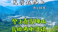 登顶滇西秘境贡当神山，远眺嘎娃嘎普雪山，近临怒江丙中洛之畔