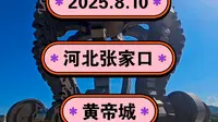 2025.8.10河北张家口《黄帝城》《轩辕城》黄蚩大战！