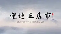 《邂逅五店市》