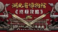 【荆楚两千年】湖北省博物馆详细体验攻略
