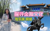 一个视频通晓金代历史文化｜哈尔滨 金上京历史博物馆｜阿城 金代发祥地｜女真人的壮丽史诗｜金太祖完颜阿骨打｜金庸笔下，问世间情是何物 直教生死相许 了解背后的故事