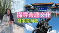 一个视频通晓金代历史文化｜哈尔滨 金上京历史博物馆｜阿城 金代发祥地｜女真人的壮丽史诗｜金太祖完颜阿骨打｜金庸笔下，问世间情是何物 直教生死相许 了解背后的故事