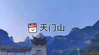 张家界之旅第四站  天门山C线详细介绍